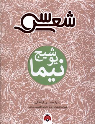 کتاب سی شعر : نیما یوشیج