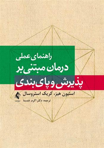 کتاب راهنمای عملی درمان مبتنی بر پذیرش و پای بندی