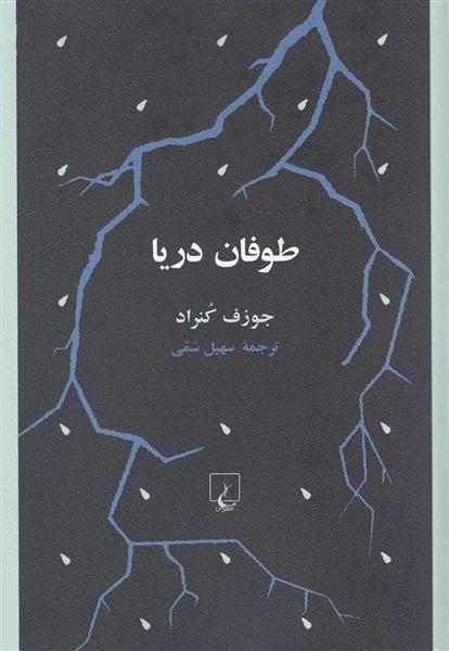 کتاب طوفان دریا