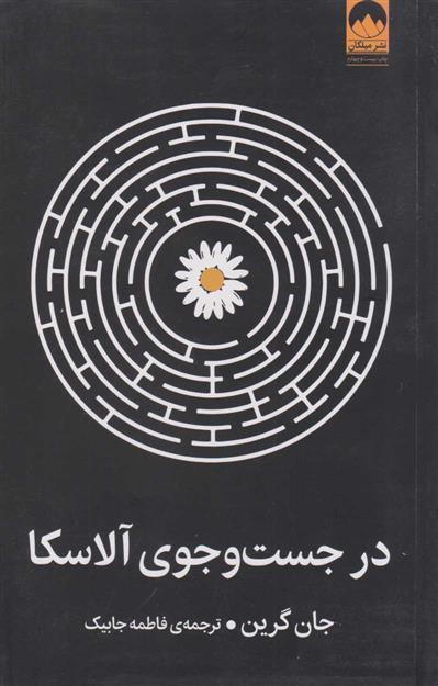 کتاب در جست و جوی آلاسکا