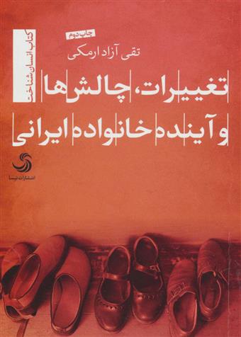 کتاب تغییرات، چالش ها و آینده خانواده ایرانی