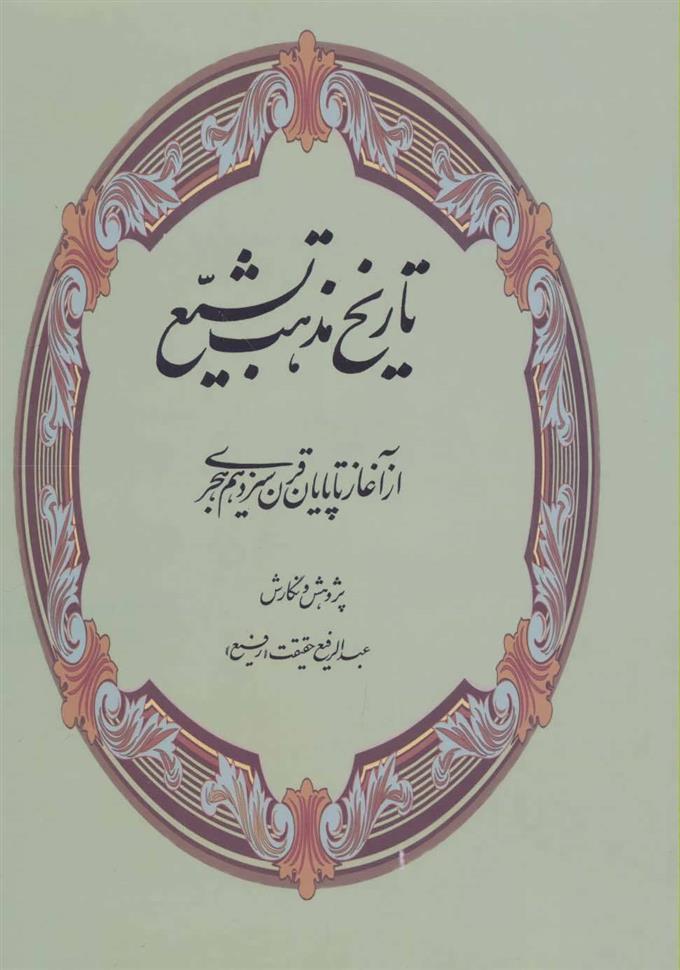 کتاب تاریخ مذهب تشیع