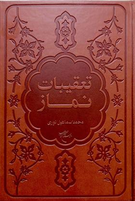 کتاب تعقیبات نماز