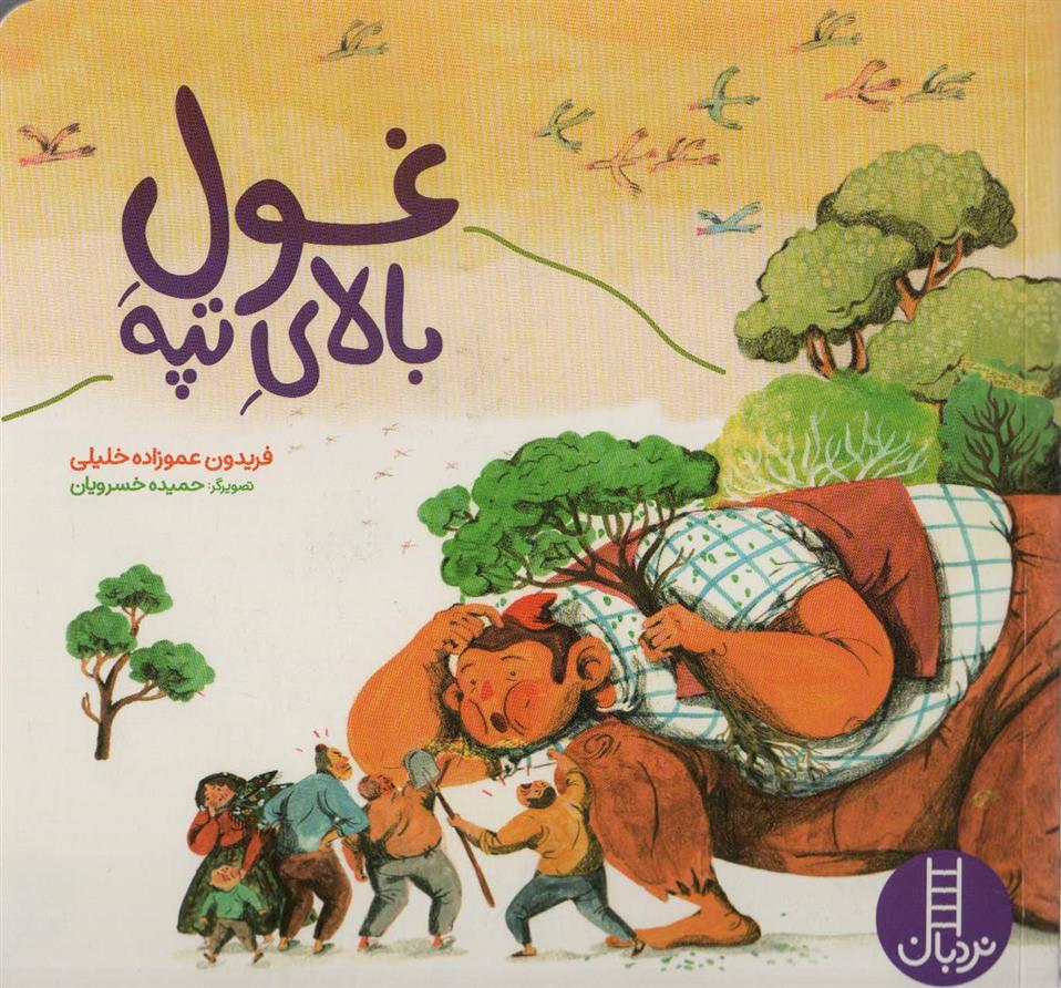 کتاب غول بالای تپه