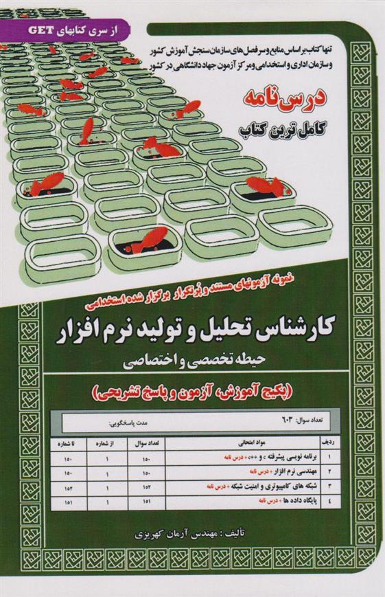 کتاب کارشناس تحلیل و تولید نرم افزار (حیطه تخصصی و اختصاصی)
