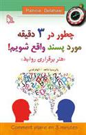 کتاب چطور در 3 دقیقه موردپسند واقع شویم!