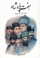 کتاب هفت پادشاه