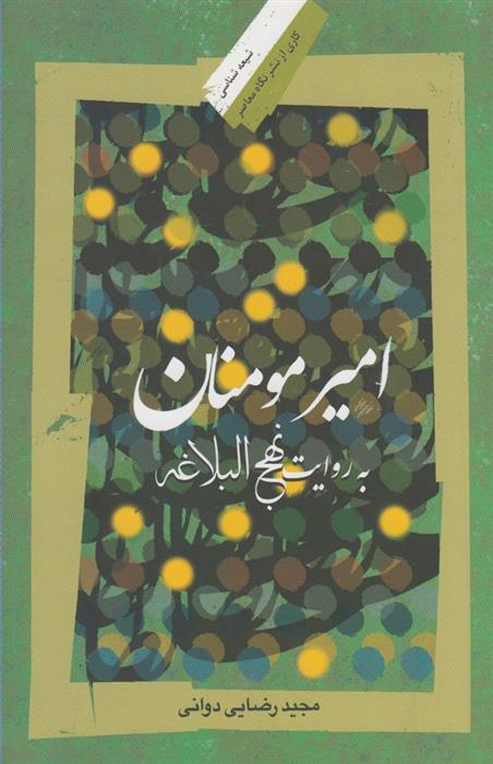 کتاب امیرمومنان به روایت نهج البلاغه
