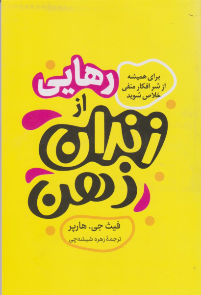 کتاب رهایی از زندان ذهن