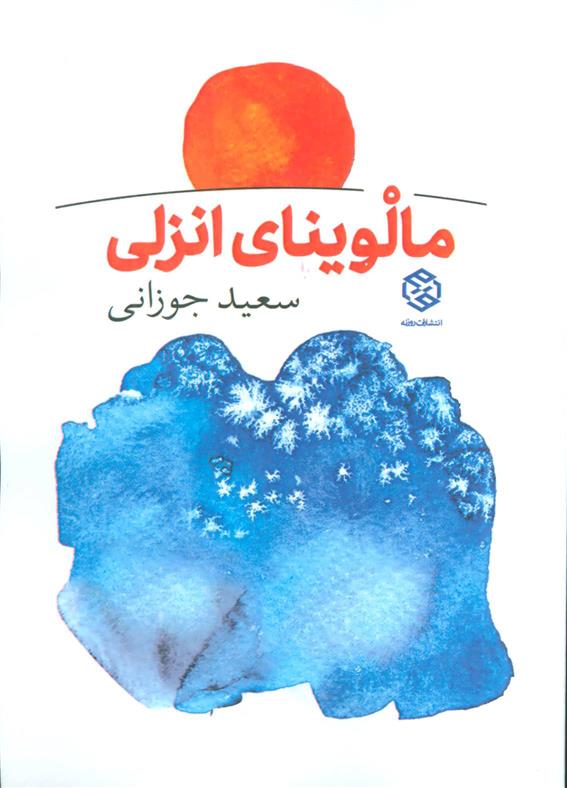 کتاب مالوینای انزلی;