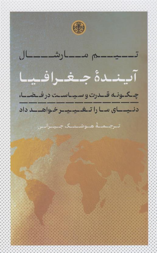 کتاب آینده جغرافیا