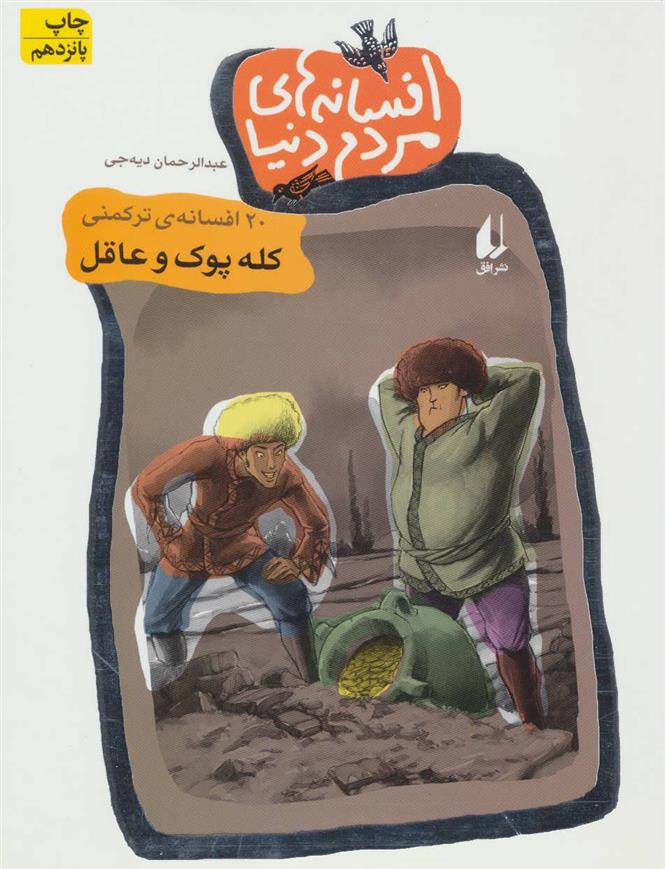 کتاب افسانه های مردم دنیا 1