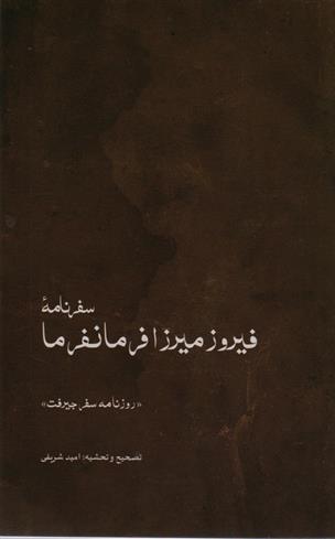 کتاب سفرنامه ی فیروزمیرزا فرمانفرما