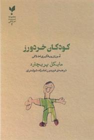 کتاب کودکان خردورز