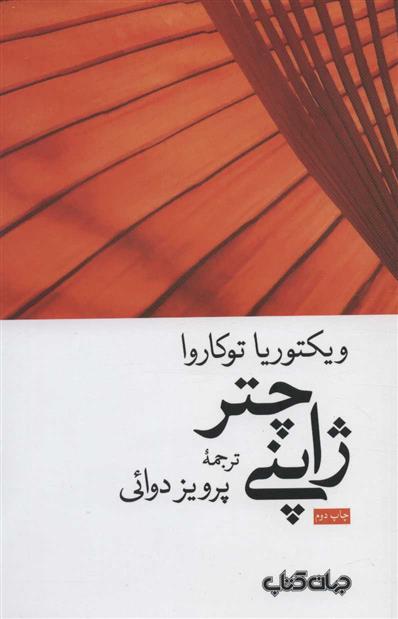 کتاب چتر ژاپنی;