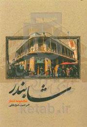 کتاب شابندر