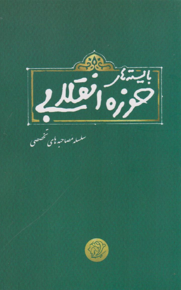 کتاب بایسته های حوزه انقلابی