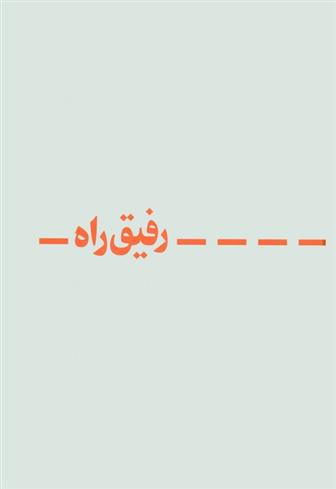 دفتر یادداشت خط دار