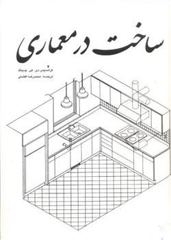 کتاب ساخت در معماری