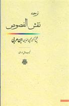 کتاب نقش الفصوص