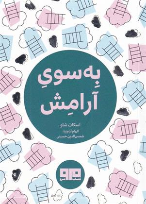کتاب به سوی آرامش