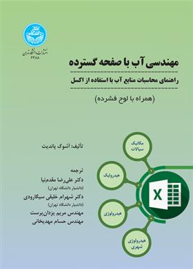 کتاب مهندسی آب با صفحه گسترده