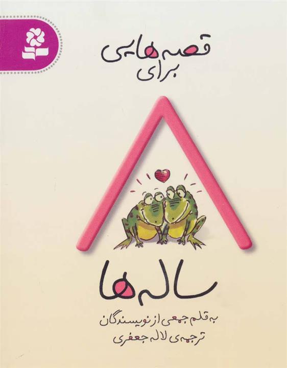 کتاب قصه هایی برای 8 ساله ها