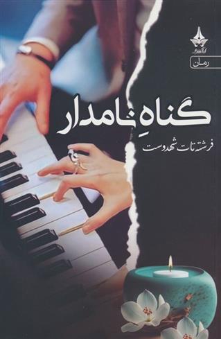 کتاب گناه نامدار