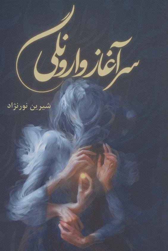 کتاب سرآغاز وارونگی
