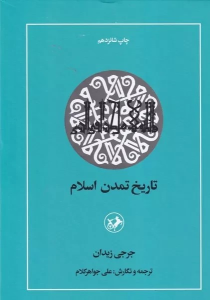 کتاب تاریخ تمدن اسلام
