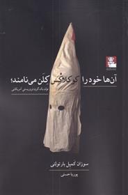 کتاب آن ها خود را کوکلاکس کلن می نامند