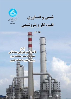 کتاب شیمی و فناوری نفت ، گاز و پتروشیمی (جلد اول)