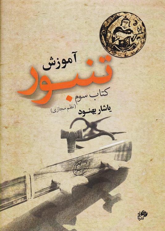 آموزش تنبور (کتاب سوم)