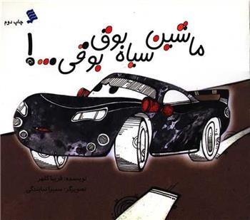کتاب ماشین سیاه بوق بوقی