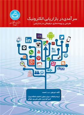 کتاب سرآمدی در بازاریابی الکترونیک