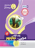 عربی زبان قرآن دوازدهم انسانی