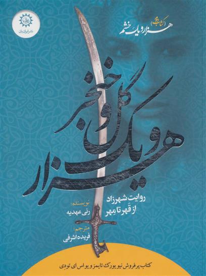 کتاب هزار و یک گل و خنجر