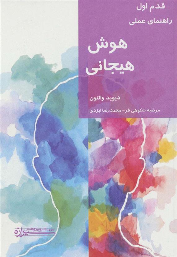 کتاب هوش هیجانی