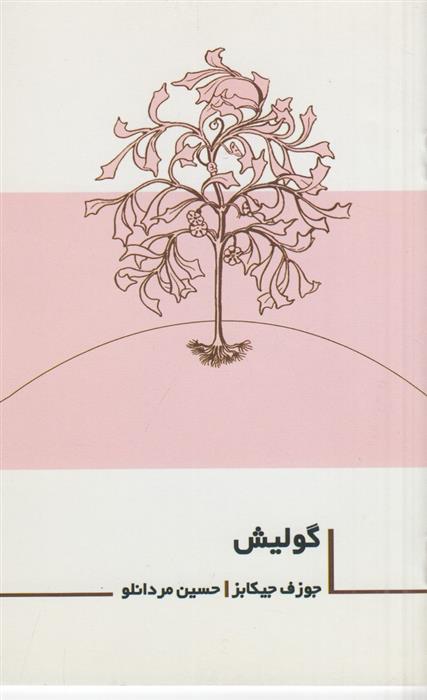 کتاب گولیش