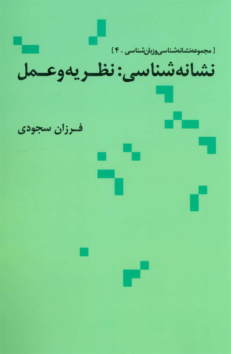 کتاب نشانه شناسی نظریه و عمل