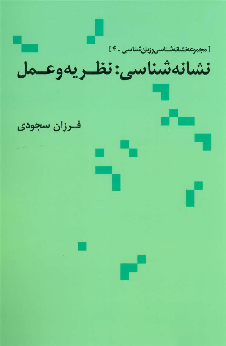 کتاب نشانه شناسی نظریه و عمل;