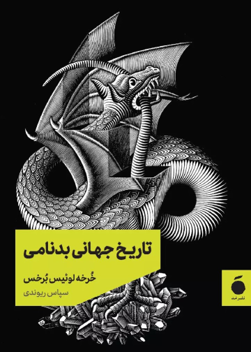 کتاب تاریخ جهانی بدنامی