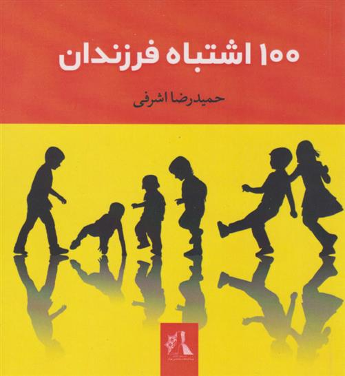 کتاب مجموعه 100 اشتباه (پنج جلدی)