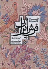 کتاب افسانه جاویدان فرش ایران