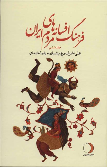 کتاب فرهنگ افسانه های مردم ایران 6;