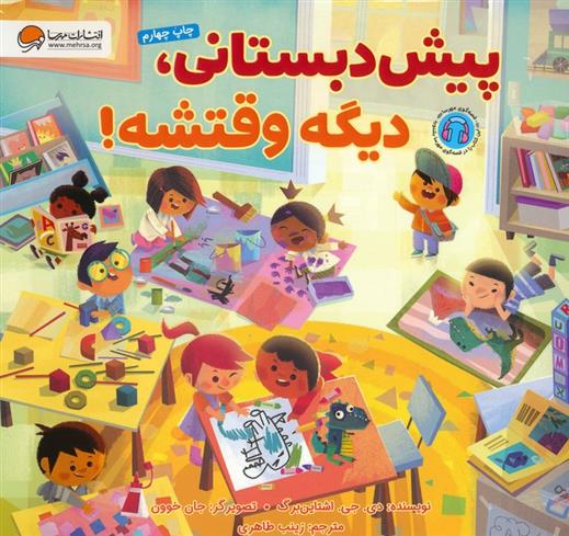 کتاب پیش دبستانی،دیگه وقتشه!