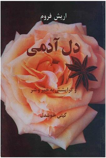 کتاب دل آدمی و گرایشش به خیر و شر