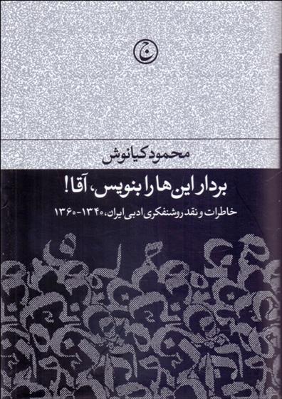 کتاب بردار این ها را بنویس آقا