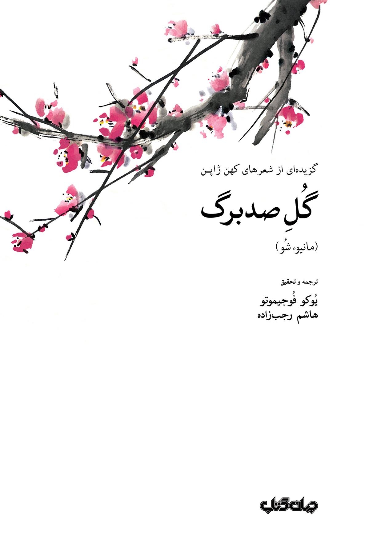 کتاب گل صد برگ