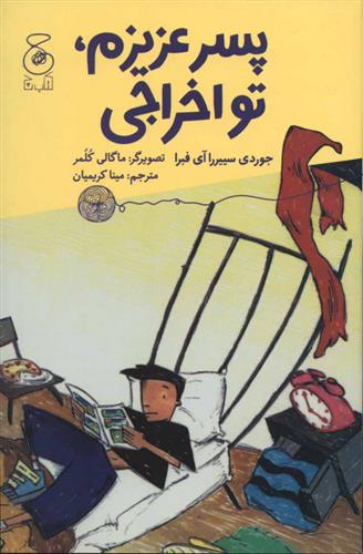 کتاب پسر عزیزم، تو اخراجی